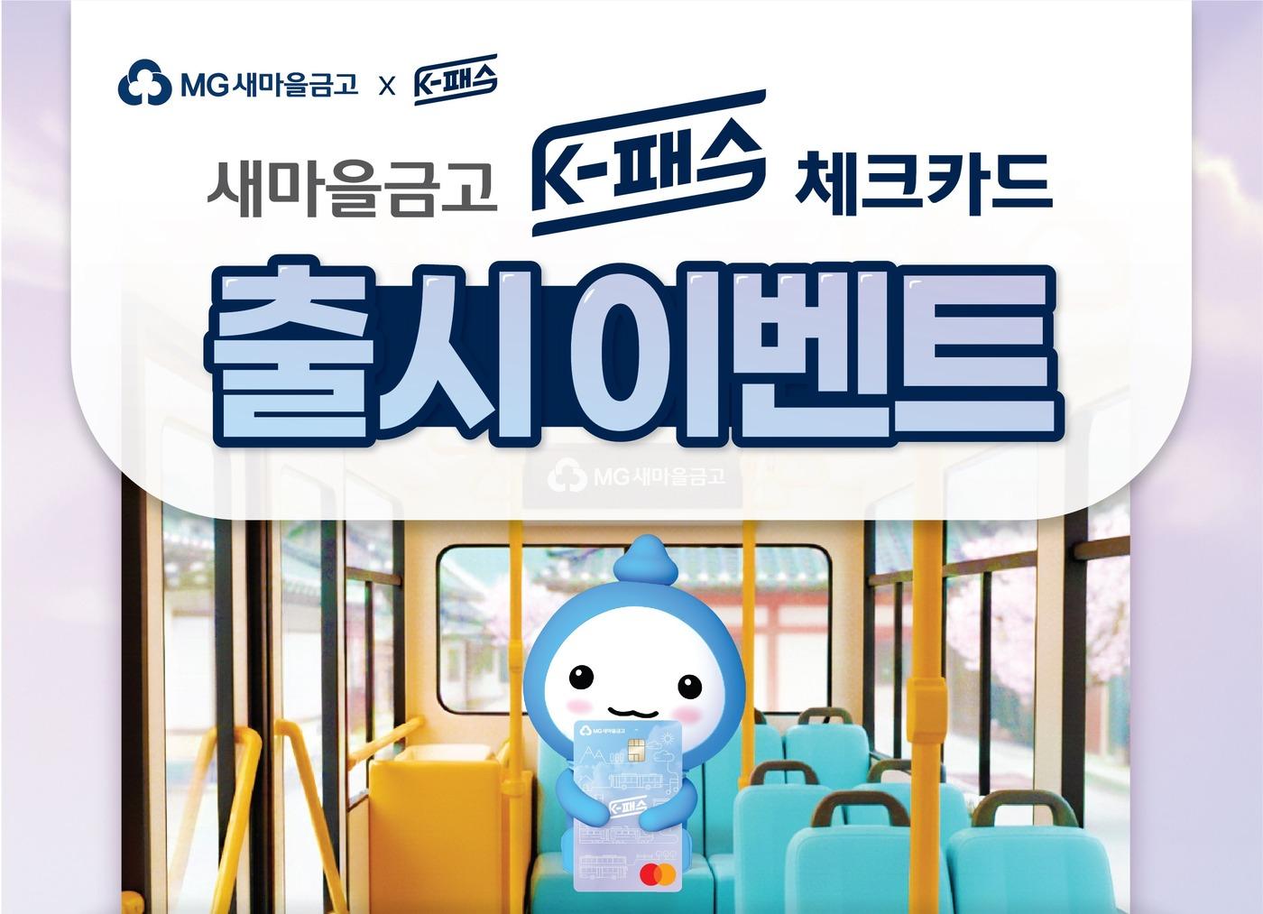 본문 이미지 - 새마을금고중앙회는 'K-패스 체크카드'(하이브리드) 출시를 기념해 이벤트를 실시한다고 밝혔다.(새마을금고중앙회 제공)