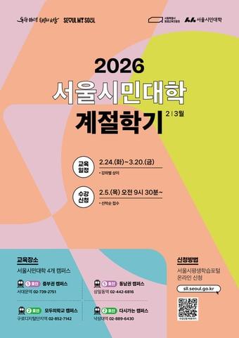 본문 이미지 - 2026년 서울시민대학 계절학기 교육과정 안내(서울시 제공)