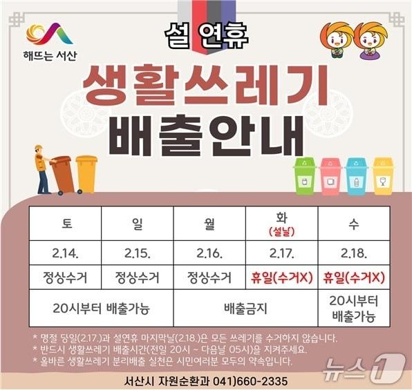 본문 이미지 - 서산시 설 명절 생활 쓰레기 배출 일정 안내 홍보물(서산시 제공. 재판매 및 DB금지)2026.2.2/뉴스1