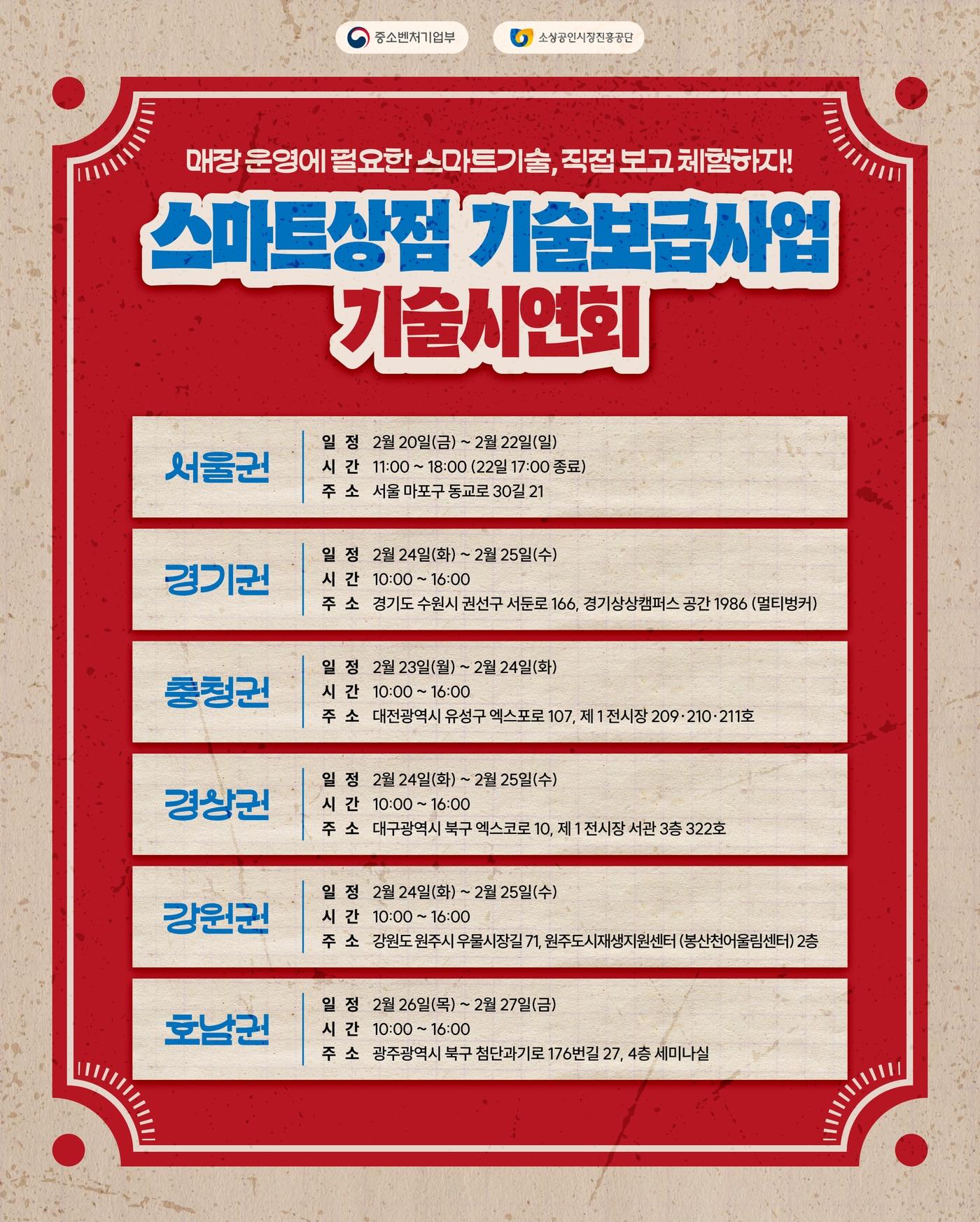 본문 이미지 - 스마트상점 기술보급사업 기술시연회 포스터(소진공 제공)