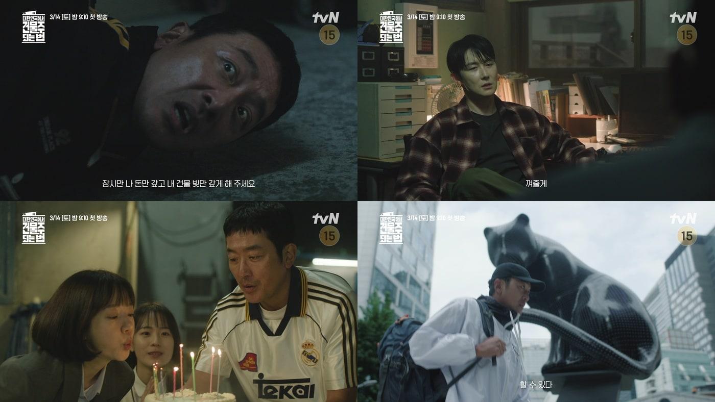 본문 이미지 - tvN '대한민국에서 건물주 되는 법'