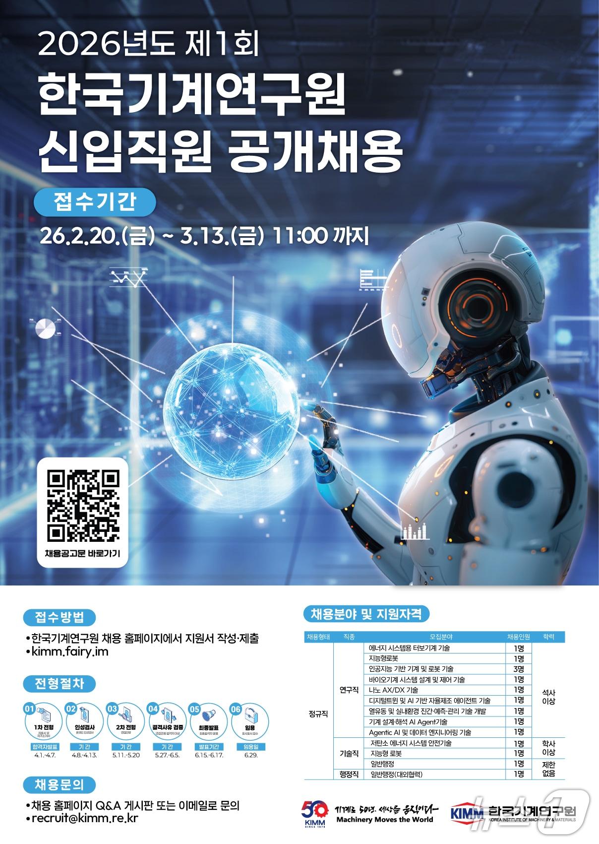본문 이미지 - 한국기계연구원 '2026년도 제1회 신입직원 공개채용' 안내(기계연 제공) /뉴스1