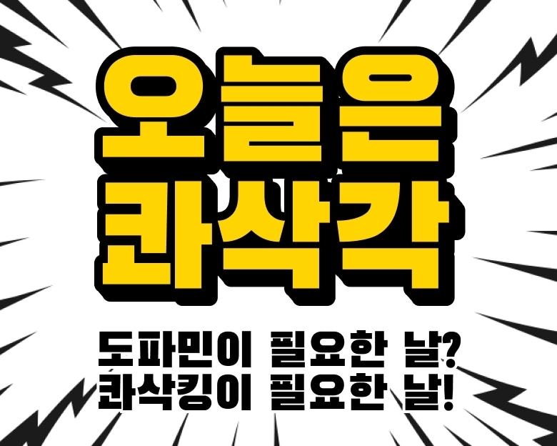 본문 이미지 - bhc '오늘은 콰삭각' 행사 포스터.(다이닝브랜즈그룹 제공)