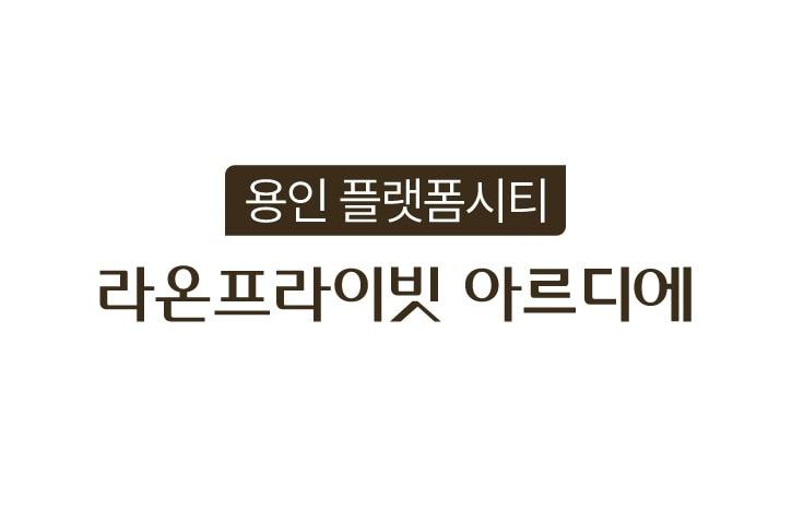 본문 이미지 - 용인 플랫폼시티 라온프라이빗 아르디에 BI.(라온건설 제공) / 뉴스1 ⓒ News1