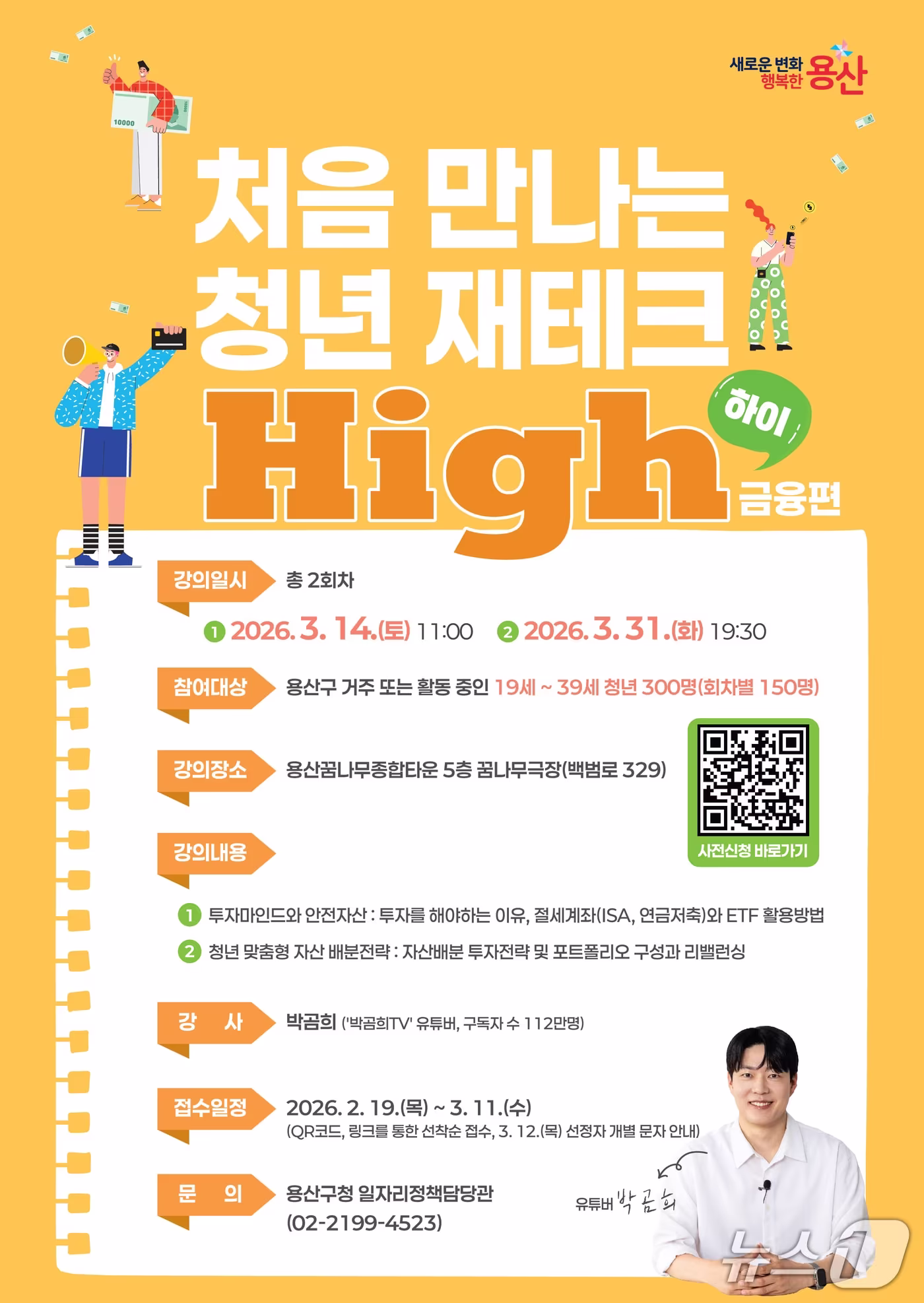 본문 이미지 - 처음 만나는 청년 재테크 하이(High) 포스터.(용산구 제공)