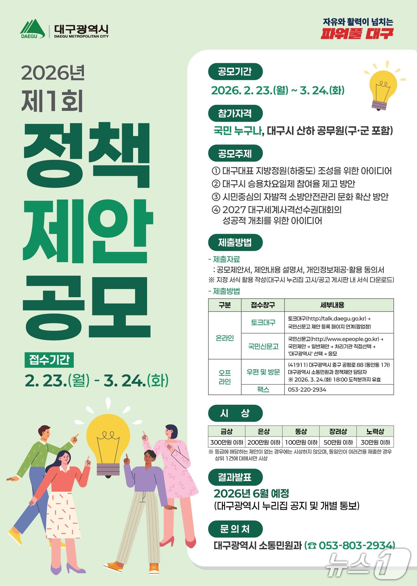본문 이미지 - 대구시가 국민과 공무원을 대상으로 창의적인 정책 아이디어를 찾는 제1회 정책제안 공모전을 연다. 이미지는 공모전 포스터. (대구시 제공. 재판매 및 DB 금지)/뉴스1