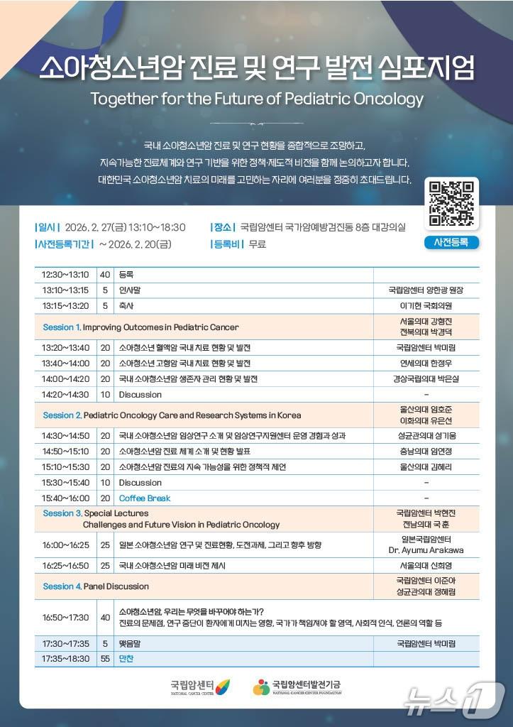 본문 이미지 - 국립암센터는 오는 27일 경기 고양시의 센터 내 검진동 8층 대강의실에서 '소아청소년암 진료 및 연구 발전 심포지엄(Together for the Future of Pediatric Oncology)'을 개최한다고 20일 밝혔다.(국립암센터 제공)
