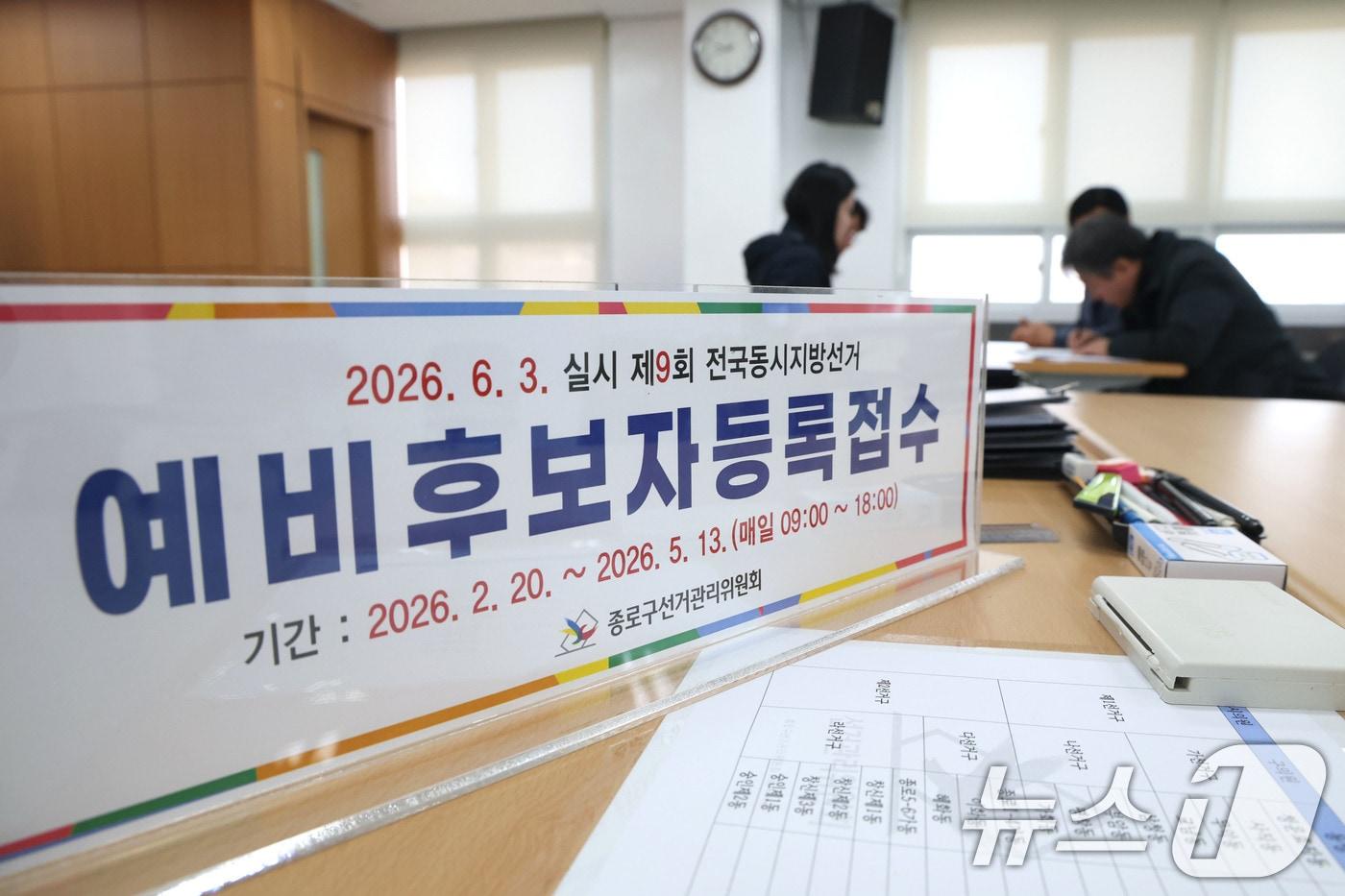 본문 이미지 - 제9회 전국동시지방선거 예비후보자 등록 첫날인 20일 오전 구청장 예비후보자가 서울 종로구선거관리위원회를 찾아 예비후보자 등록접수를 하고 있다. 2026.2.20 ⓒ 뉴스1 이광호 기자
