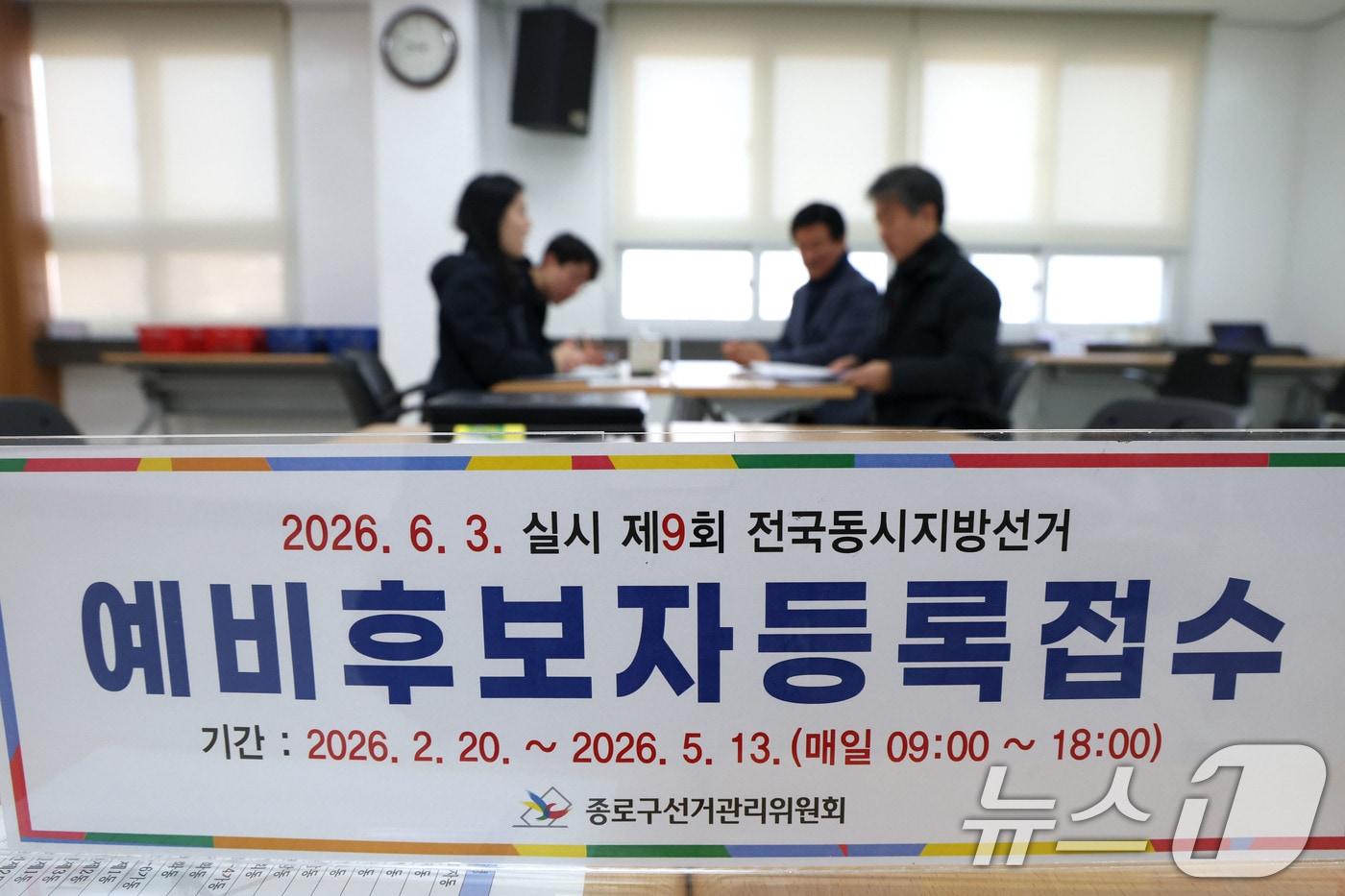 본문 이미지 - 제9회 전국동시지방선거 예비후보자 등록 첫날인 20일 오전 구청장 예비후보자가 서울 종로구선거관리위원회를 찾아 예비후보자 등록접수를 하고 있다. 2026.2.20 ⓒ 뉴스1 이광호 기자