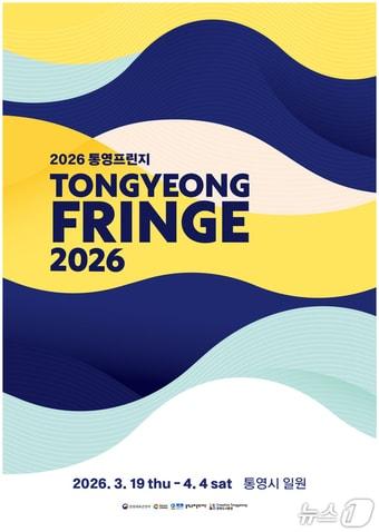 본문 이미지 - 2026 통영프린지 포스터.(통영국제음악재단 제공. 재판매 및 DB금지)
