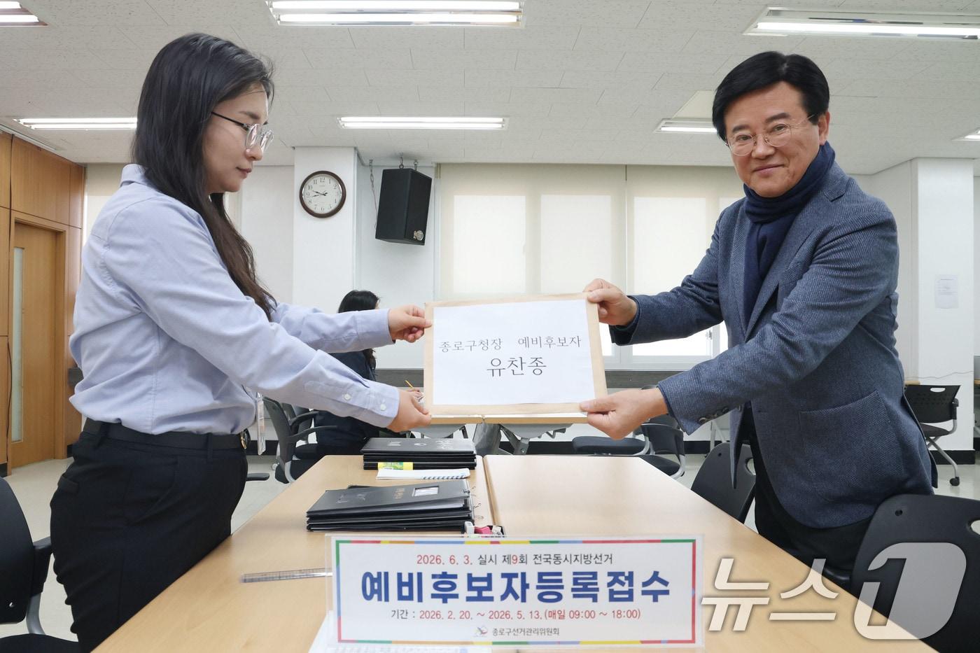 본문 이미지 - 제9회 전국동시지방선거 예비후보자 등록 첫날인 20일 오전 유찬종 전 서울시의원이 서울 종로구선거관리위원회를 찾아 더불어민주당 종로구청장 예비후보자 등록접수를 하고 있다. 2026.2.20 ⓒ 뉴스1 이광호 기자