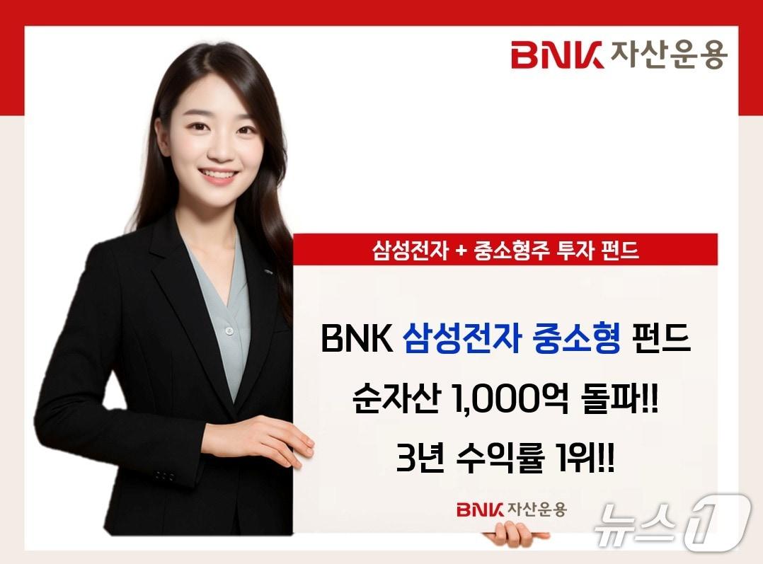 본문 이미지 - BNK자산운용은 'BNK삼성전자중소형 펀드'가 최근 3년 수익률 기준 국내 주식형 중소형 펀드 50종 가운데 최상위권에 오르는 등 성과를 내고 있다고 밝혔다. (BNK금융그룹 제공. 재판매 및 DB금지)