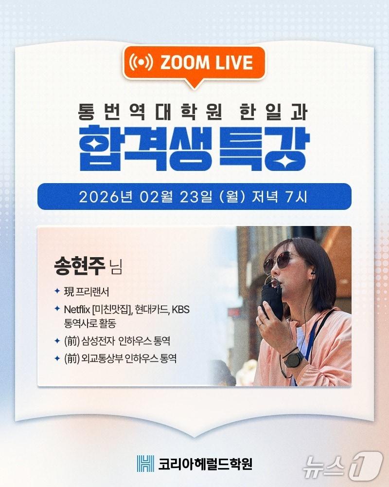 본문 이미지 - 코리아헤럴드학원이 23일 개최하는 송현주 통역사 초청 특강. (코리아헤럴드학원 자료 제공)