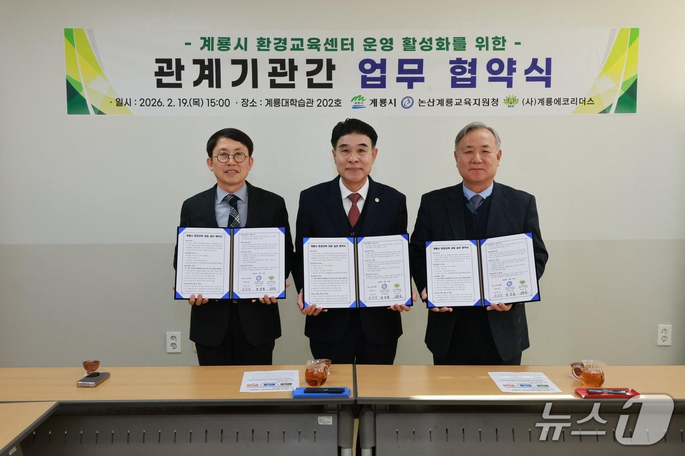 본문 이미지 - 계룡시는 계룡시-논산계룡교육지원청-환경교육센터(계룡에코리더스)와 업무협약을 체결했다. (계룡시 제공.재판매 및 DB금지)/뉴스1