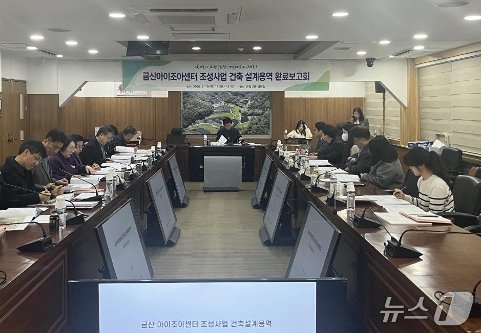 본문 이미지 - 금산아이조아센터 실시설계 완료보고회(금산군 제공.재판매 및 DB금지)/뉴스1