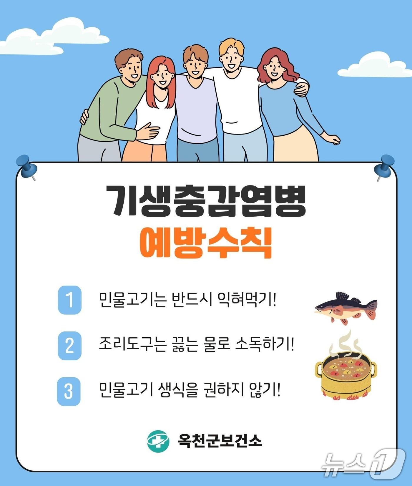 본문 이미지 - 기생충 감염병 예방수칙(옥천군 제공. 재판매 및 DB금지) /뉴스1 