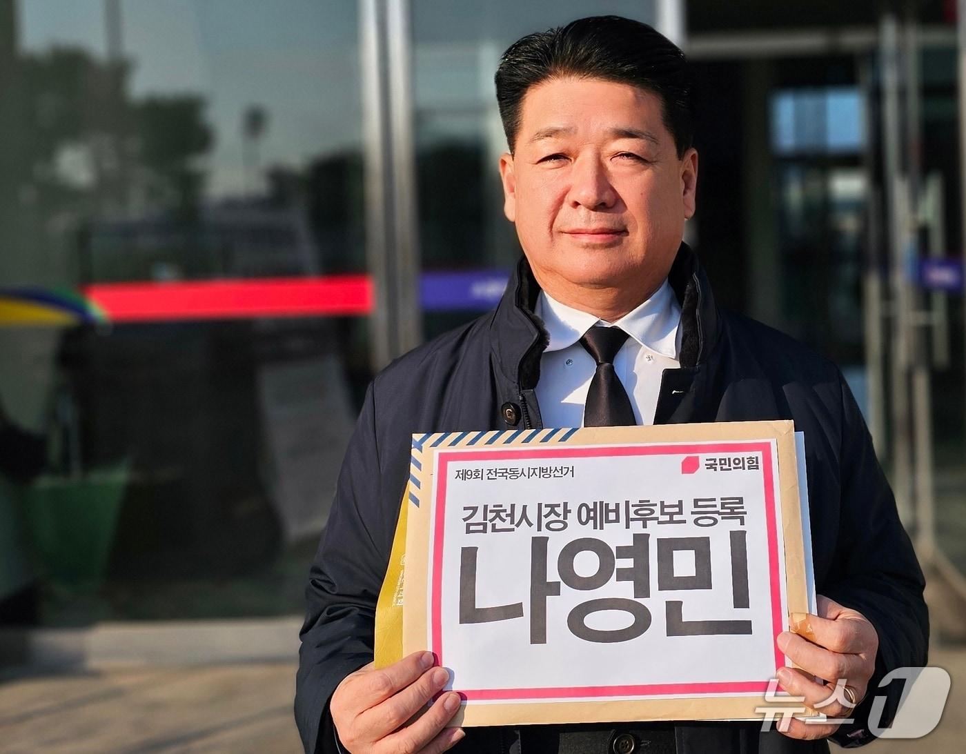 본문 이미지 - 나영민 경북 김천시의장이 20일 국민의힘 김천시장 예비후보로 등록했다. (나영민 캠프 제공. 재판매 및 DB금지)/뉴스1