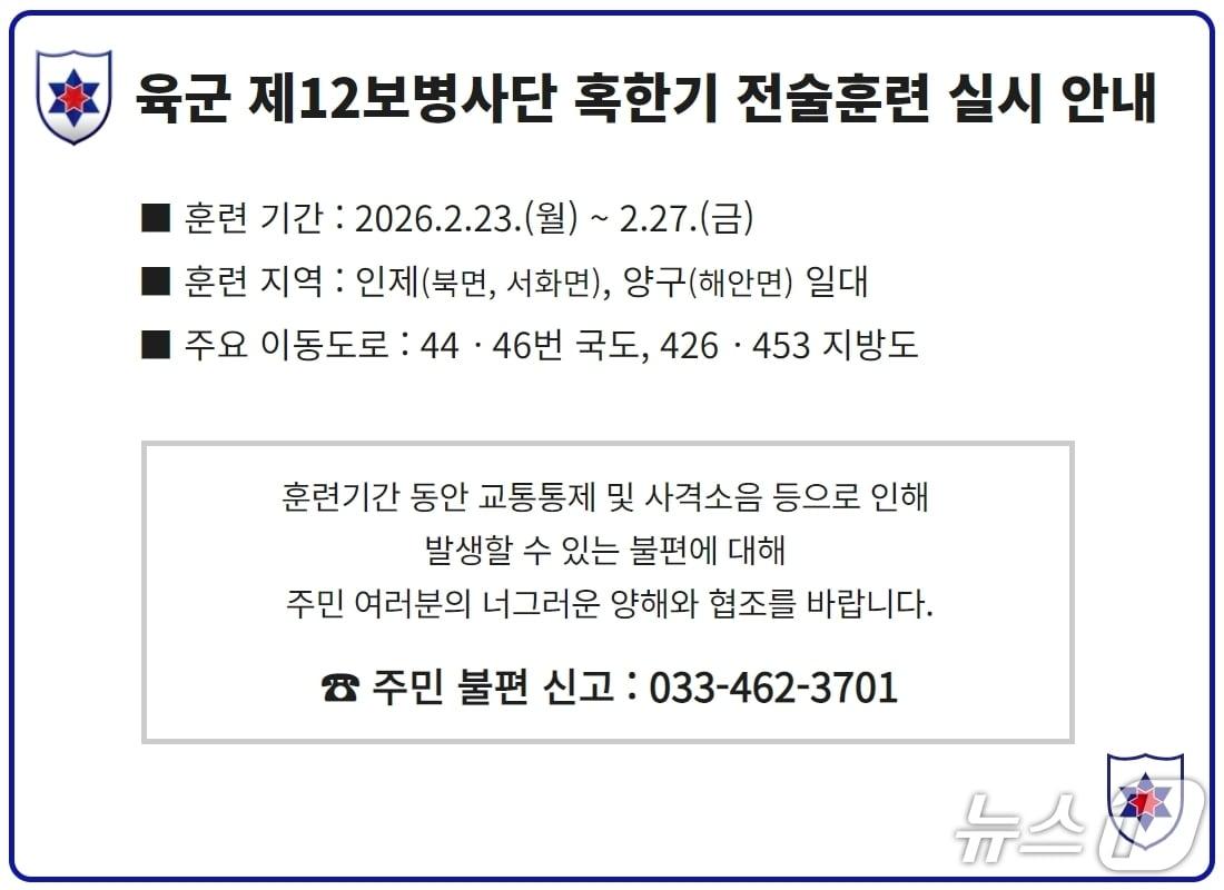 본문 이미지 - 육군 제12보병사단의 혹한기 전술훈련 실시 안내문.(육군 12사단 제공. 재판매 및 DB금지)/뉴스1