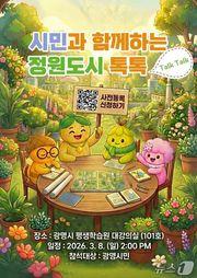 본문 이미지 - 시민과 함께하는 광명 정원도시 톡톡 홍보 포스터.(광명시 제공)