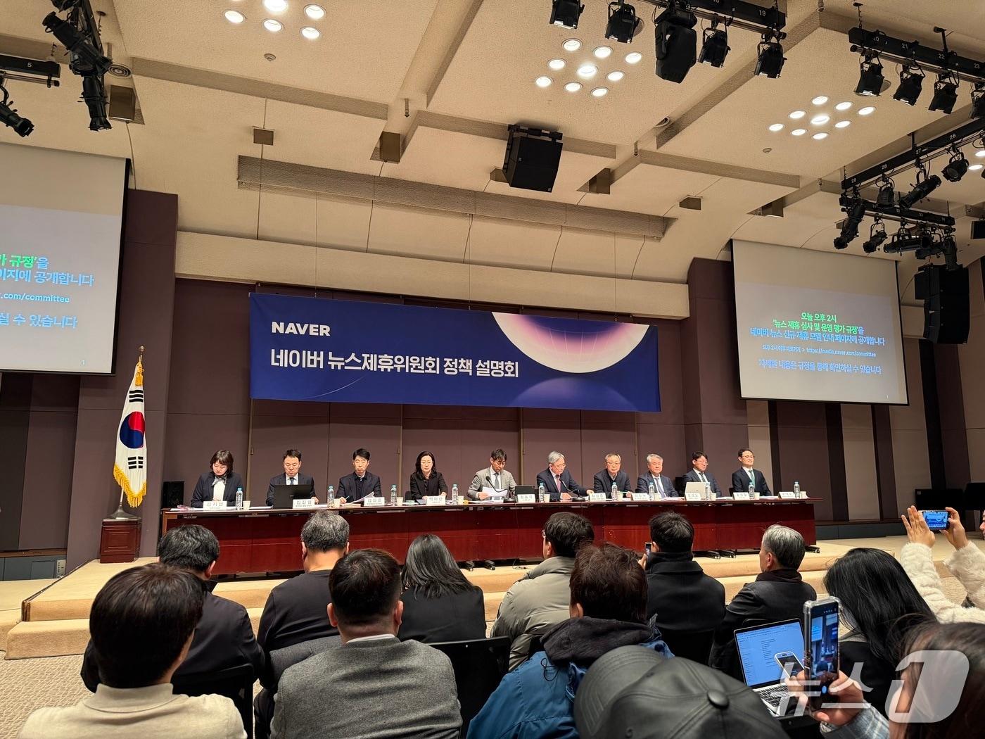 본문 이미지 - 네이버 뉴스제휴위원회는 20일 서울 중구 프레스센터에서 '네이버 뉴스제휴위원회 정책설명회'를 열고 새로운 제휴 심사 및 운영평가 규정을 발표했다. 2026.2.20 ⓒ 뉴스1 이기범 기자