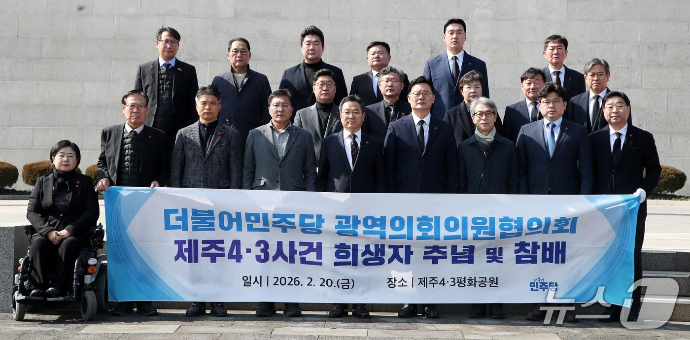 본문 이미지 - 더불어민주당 전국광역의회의원협의회와 제주도의회 민주당 원내대표단이 20일 제주4·3평화공원에서 기념촬영을 하고 있다.(제주도의회 제공, 재판매 및 DB 금지)