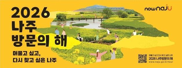 본문 이미지 - '2026 나주방문의 해'