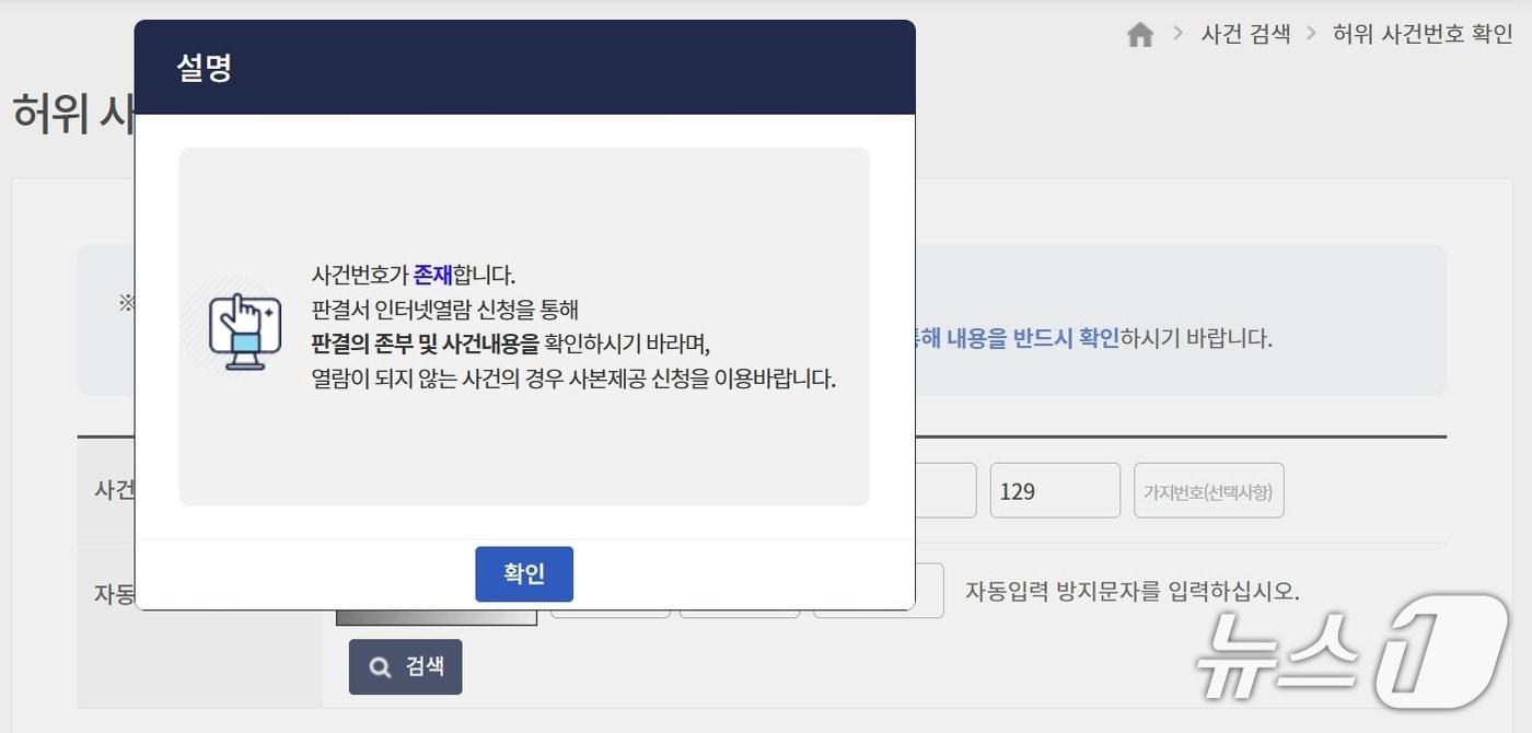 본문 이미지 - 대법원 법원행정처가 20일부터 실시하는 '허위 사건번호 확인' 서비스. 사법정보공개포털 갈무리