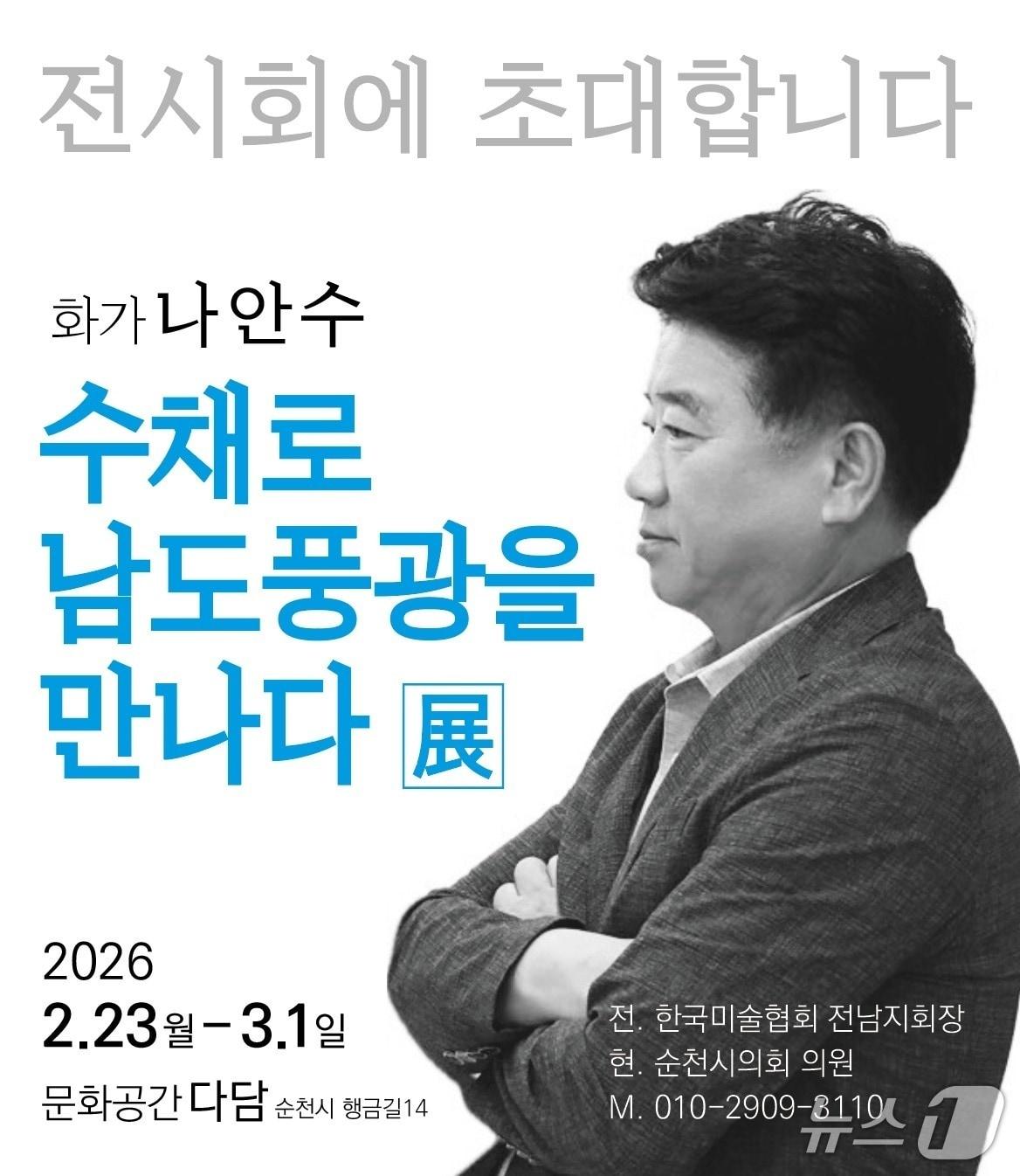 본문 이미지 - 나안수 작가 개인전 포스터. (본인 제공. 재판매 및 DB금지)