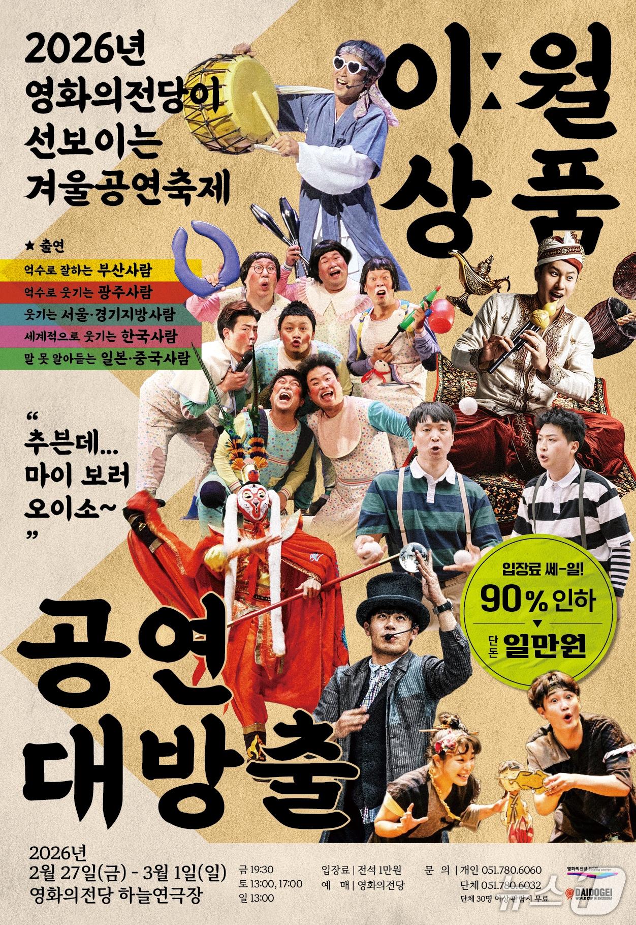 본문 이미지 - BCC 이월상품 공연대방출 포스터.(영화의전당 제공. 재판매 및 DB금지)