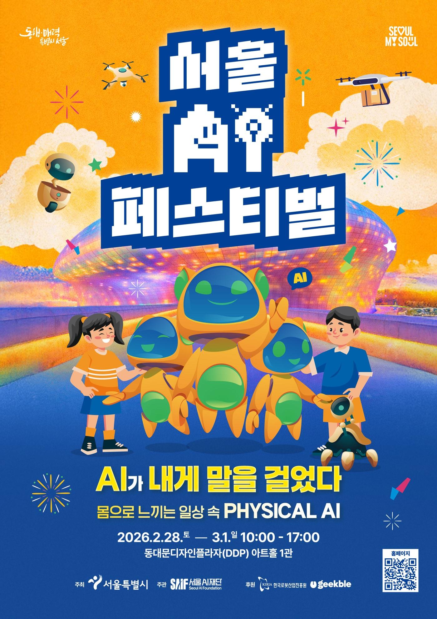 본문 이미지 - 서울AI페스티벌 2026
