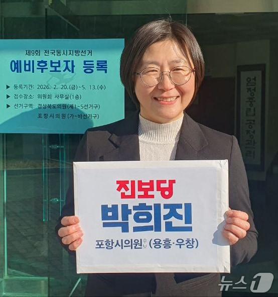 본문 이미지 -  진보당 박희진 경북 포항시위원장(50)이 20일 포항시 북구선거관리위원회에 6·3지방선거 포항시장 예비후보 등록을 마쳤다.(박희진 예비후보 제공, 재판매 및 DB금지) 2026.2.20/뉴스1