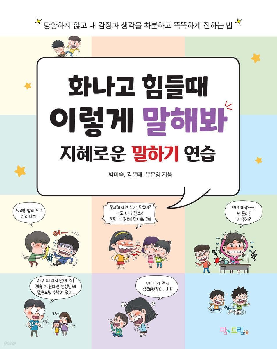 본문 이미지 - [신간] '화나고 힘들 때 이렇게 말해봐'