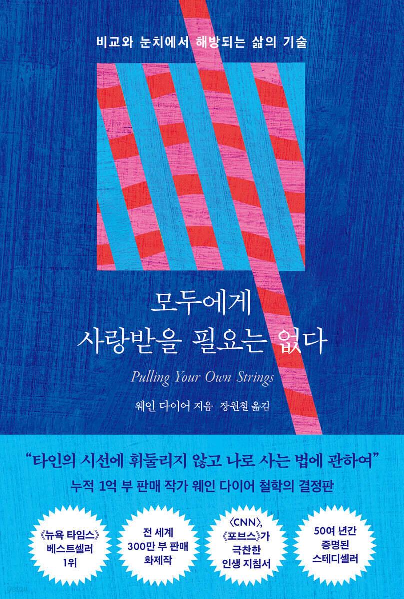 본문 이미지 - [신간] '모두에게 사랑받을 필요는 없다'