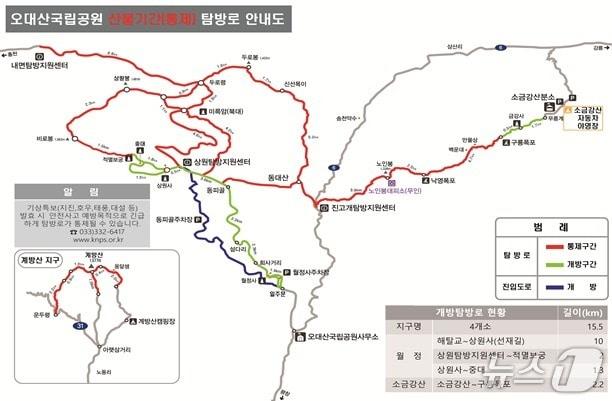 본문 이미지 - 오대산국립공원 산불조심기간 통제 탐방로 안내도.(오대산국립공원 제공. 재판매 및 DB금지)/뉴스1