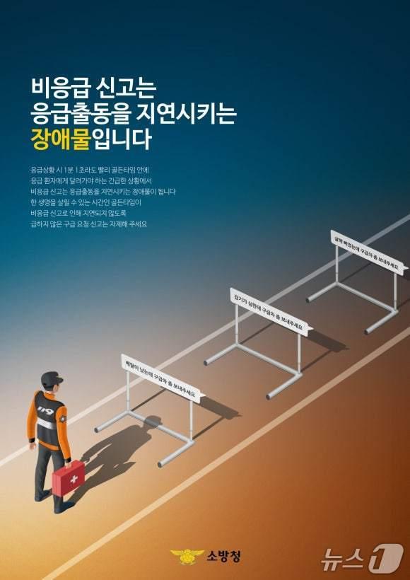 본문 이미지 - 119 비응급 신고 자제 홍보물./뉴스1