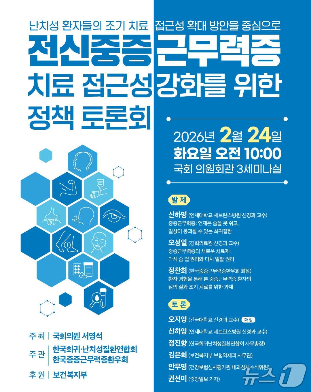 본문 이미지 - 국회 보건복지위원회 소속 서영석 더불어민주당 의원은 한국희귀·난치성질환연합회와 한국중증근무력증환우회와 함께 오는 24일 오전 10시 서울 여의도 국회의원회관 제3세미나실에서 '전신 중증근무력증(MG) 치료 접근성 강화를 위한 정책 토론회'를 개최한다고 22일 밝혔다.(서영석 의원실 제공)