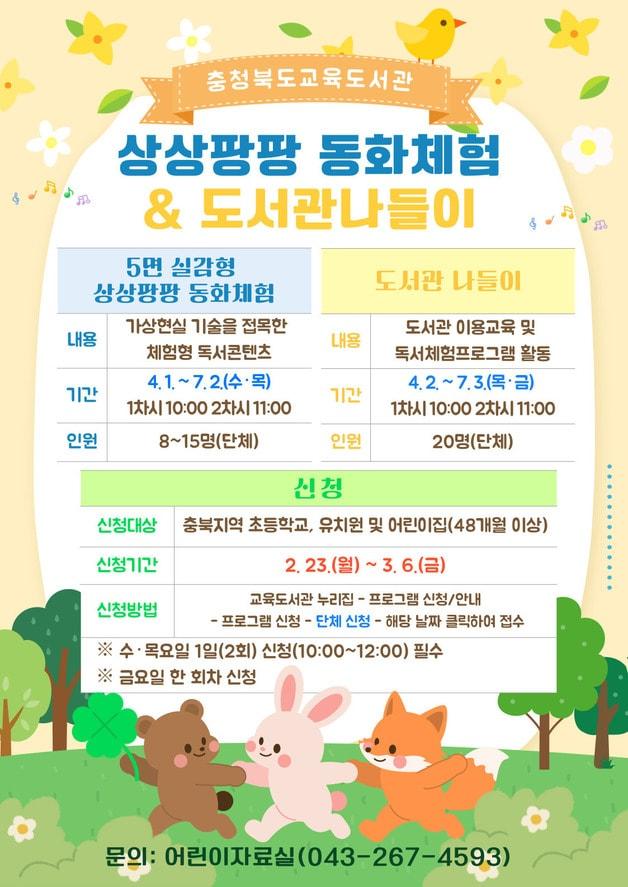 본문 이미지 - 충북교육도서관 독서 프로그램 안내 포스터.(충북교육청 제공. 재판매 및 DB금지) ⓒ 뉴스1