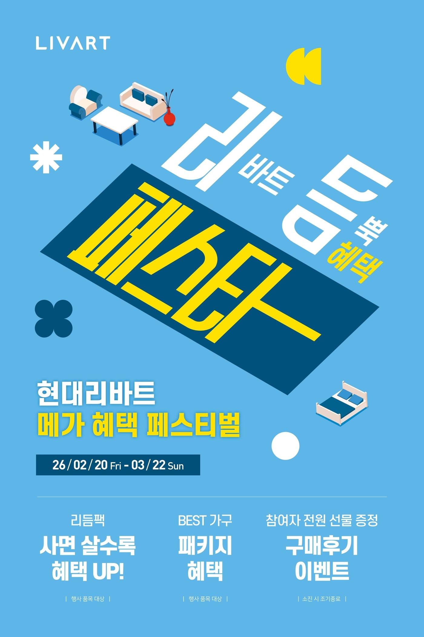 본문 이미지 - 현대리바트는 결혼 및 이사 시즌을 맞아 '리듬페스타' 행사를 실시한다고 밝혔다.(현대리바트 제공)