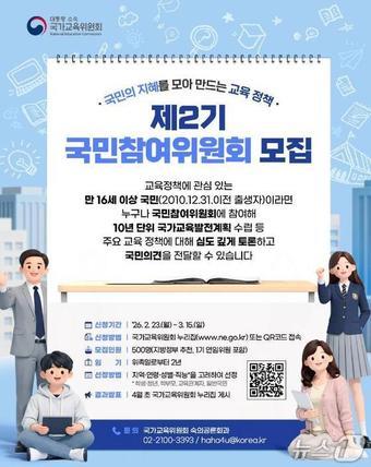 본문 이미지 - 국가교육위원회 제2기 국민참여위원회 모집 포스터.(국교위 제공)