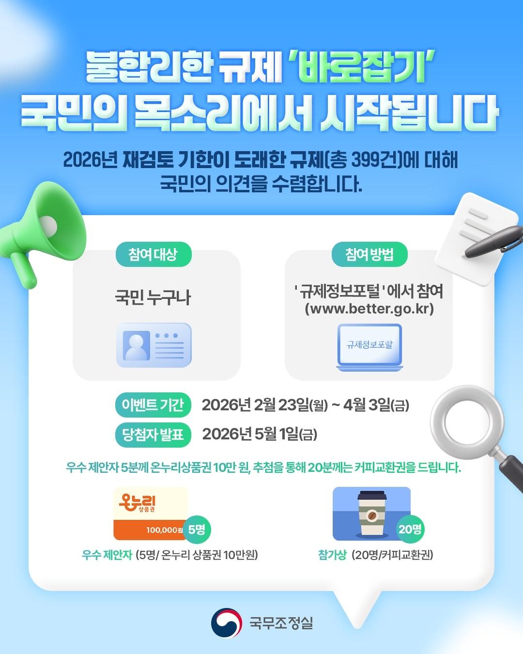 본문 이미지 - 재검토기한 도래 규제 대국민 의견수렴 홍보 이미지(국무조정실 제공).2026.02.23. ⓒ 뉴스1