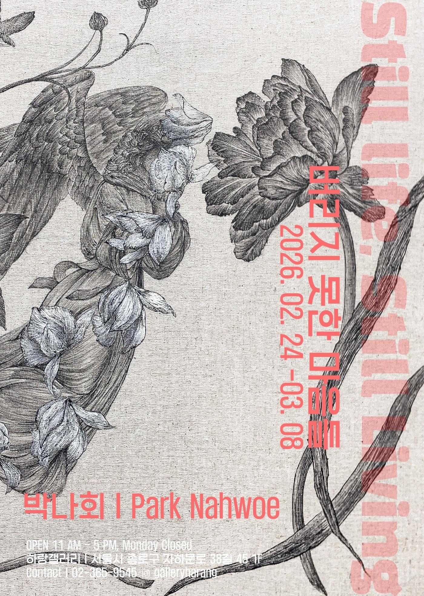 본문 이미지 - 박나회 '버리지 못한 마음들'전 전시 포스터 (하랑갤러리 제공)