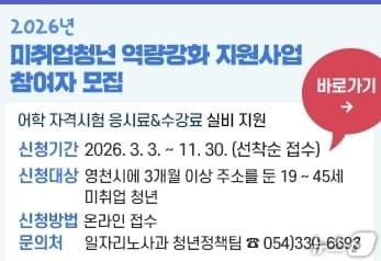 본문 이미지 - 영천시 '미취업 청년 역량강화 지원사업' 참여자 모집 안내문.(영천시 제공. 재판매 및 DB금지)/뉴스1