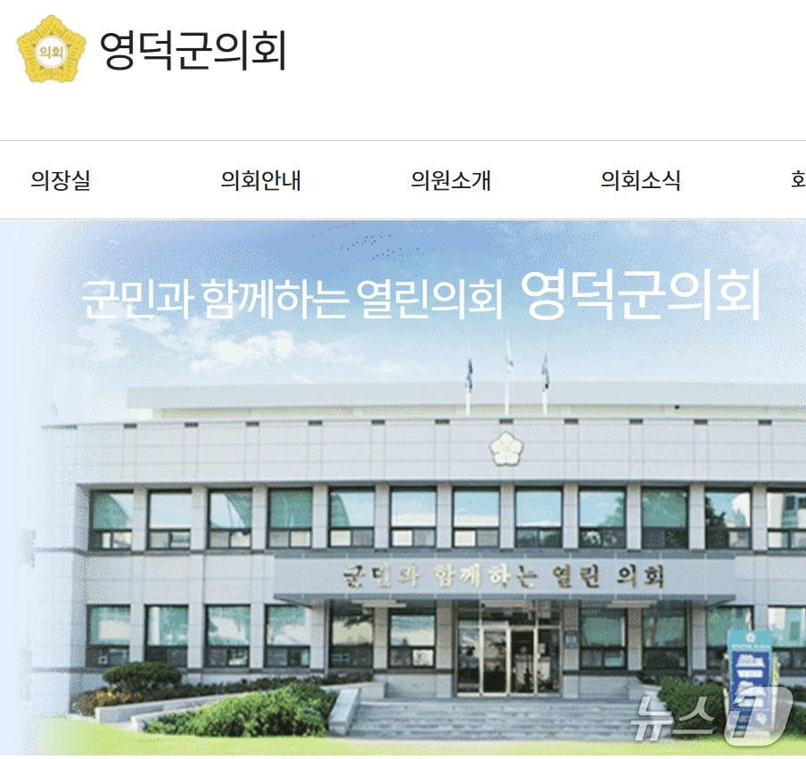 본문 이미지 - 경북 영덕군의회. (양덕군의회 홈페이지 갈무리) 2026.2.23/뉴스1 