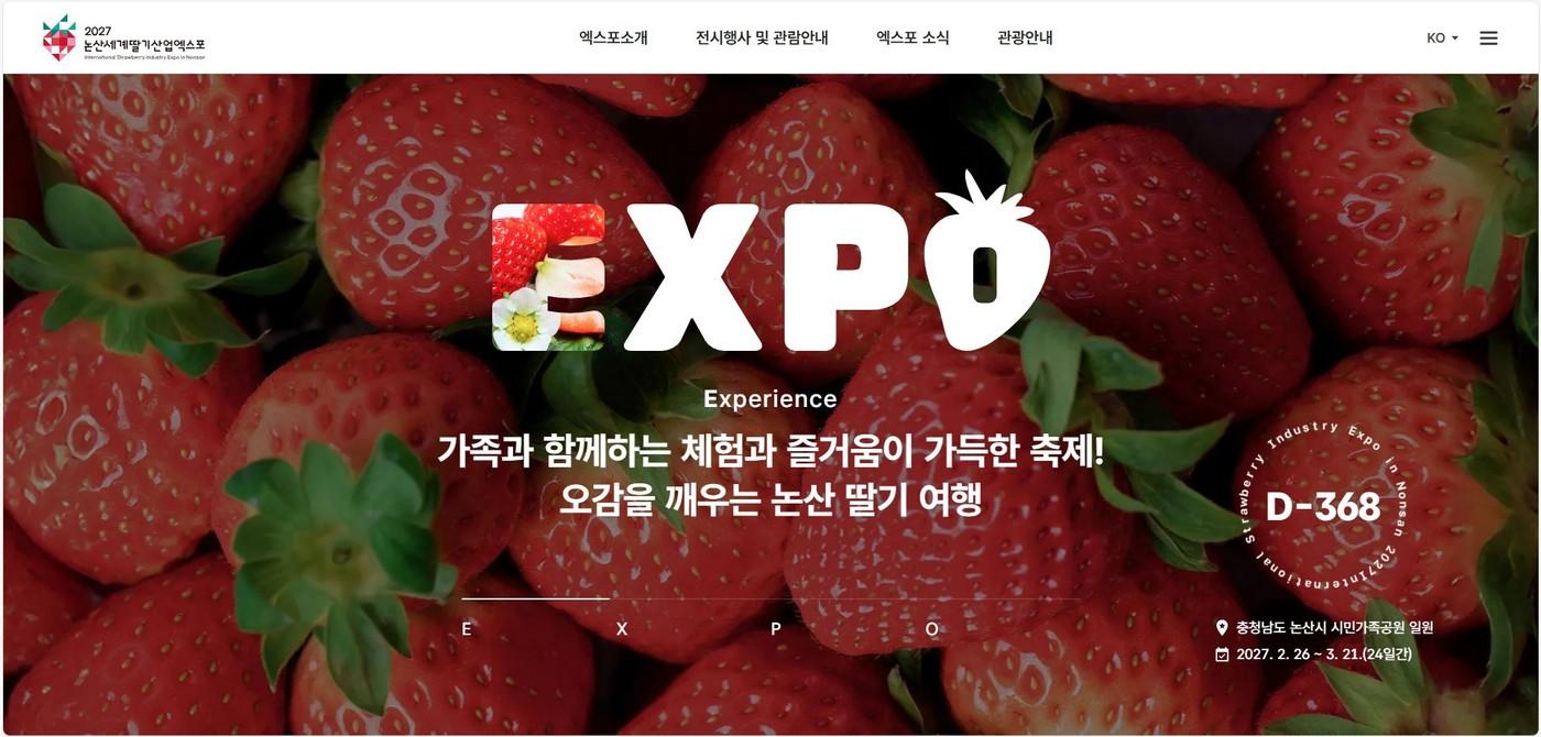 본문 이미지 - '2027 논산세계딸기산업엑스포' 공식 홈페이지 메인 화면.(엑스포 조직위 제공. 재판매 및 DB금지)/뉴스1 
