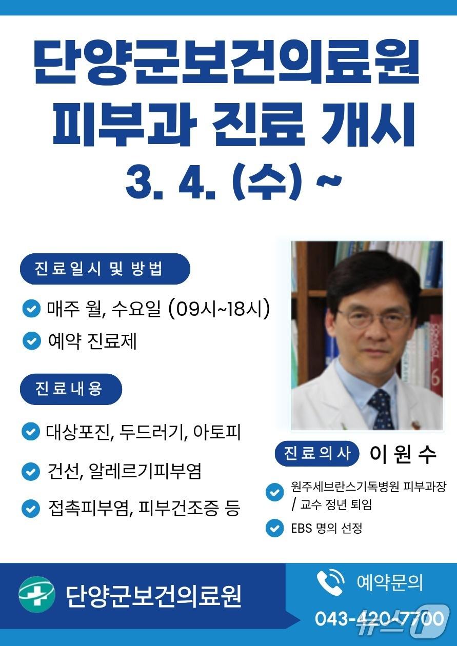 본문 이미지 - 단양군보건의료원 피부과 진료 개시 포스터.(단양군 제공. 재판매 및 DB금지) /뉴스1      
