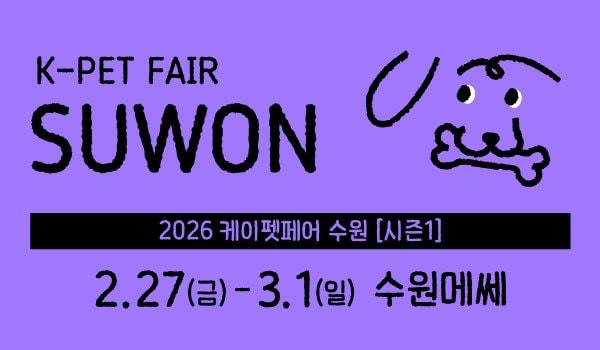 본문 이미지 - 2026 케이펫페어 수원 시즌1 포스터(업체 제공) ⓒ 뉴스1