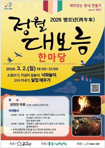 본문 이미지 - 정월대보름 포스터(노원구 제공)