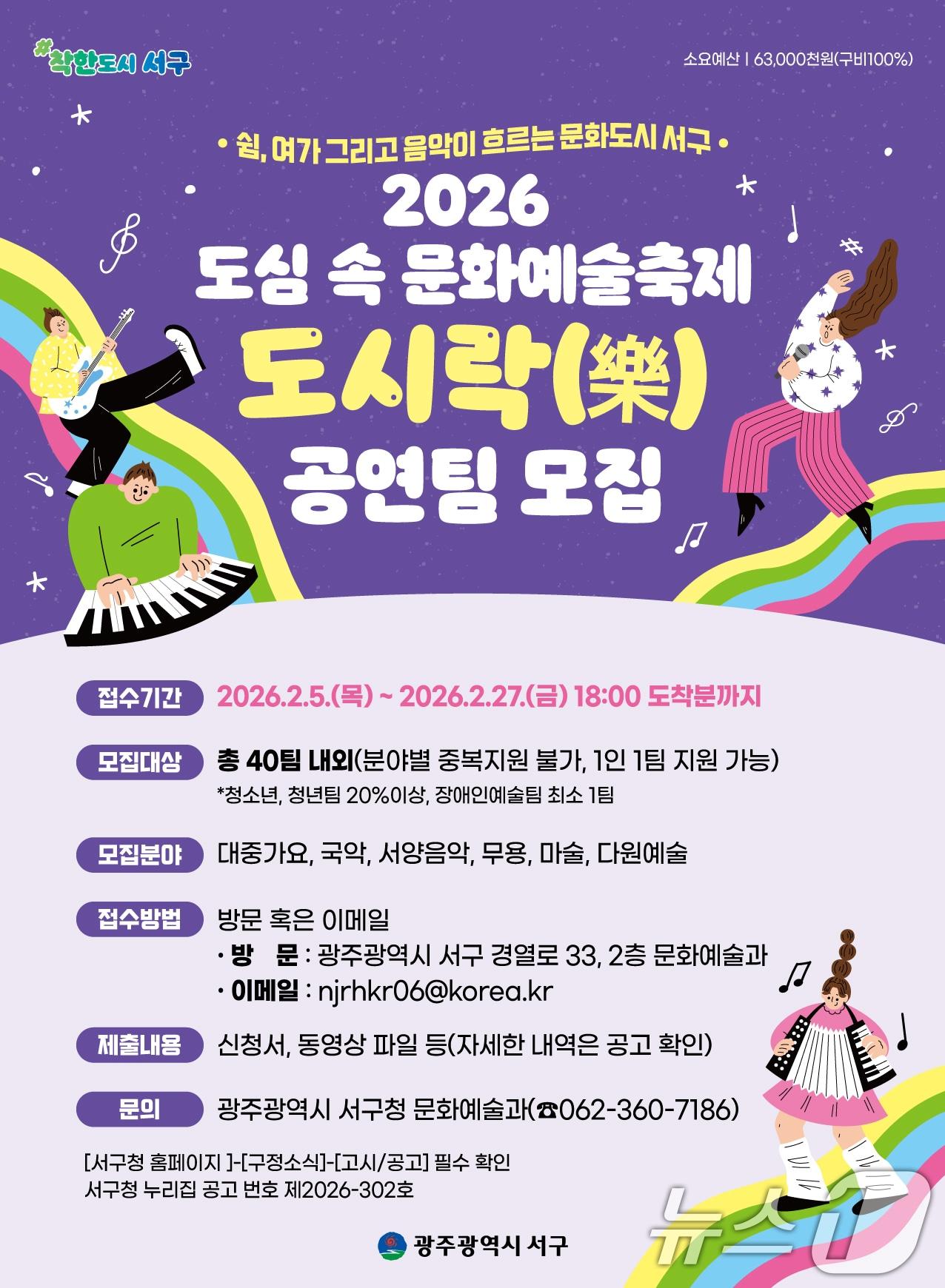 본문 이미지 - 광주 서구, 도심 속 문화예술축제 도시락(樂) 공연팀 모집 포스터. (광주 서구 제공. 재판매 및 DB금지) 2026.2.23 ⓒ 뉴스1