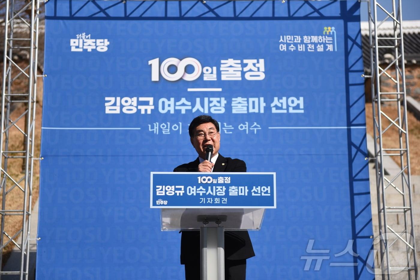 본문 이미지 - 김영규 더불어민주당 여수시장 예비후보가 23일 진남관에서 출정 100일 기자회견을 개최하고 있다. ⓒ 뉴스1 김성준 기자