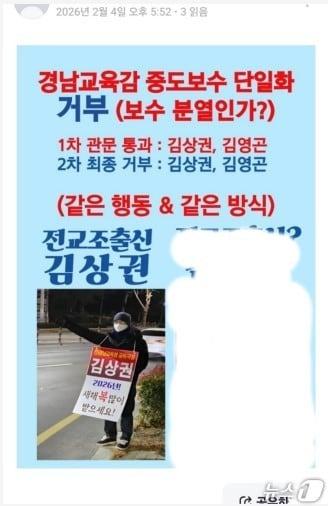 본문 이미지 - 김상권 경남교육감 예비후보가 전교조 출신이라는 내용이 담긴 온라인 게시글(김상권 예비후보 측 제공. 재판매 및 DB금지)